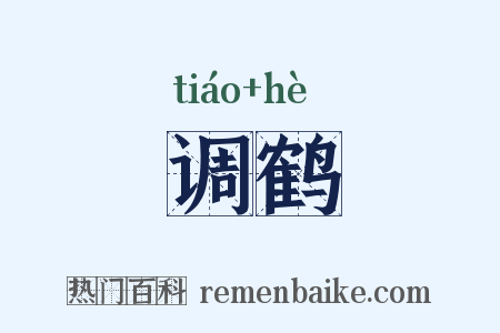 调鹤是什么意思的图片